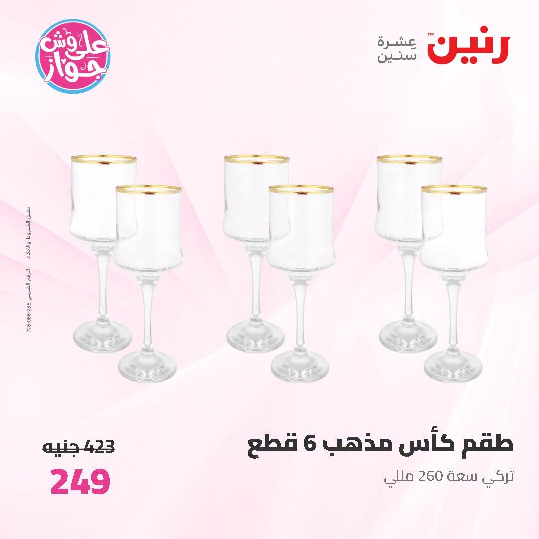عروض رنين على ادوات المطبخ 5-6 يوليو 2026  صفحة 14