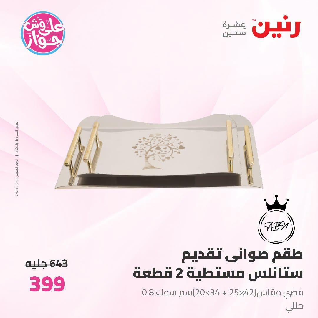 عروض رنين على ادوات المطبخ 5-6 يوليو 2026  صفحة 16