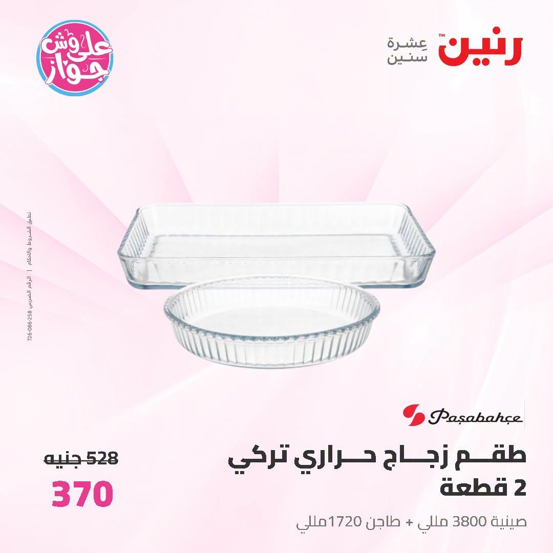 عروض رنين على ادوات المطبخ 5-6 يوليو 2026  صفحة 20