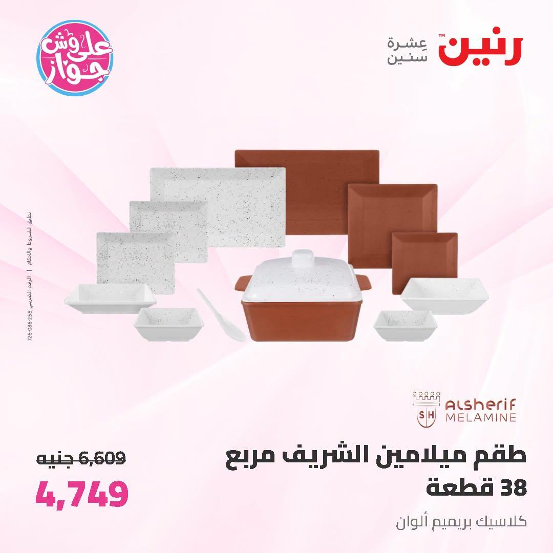 عروض رنين على ادوات المطبخ 5-6 يوليو 2026  صفحة 21