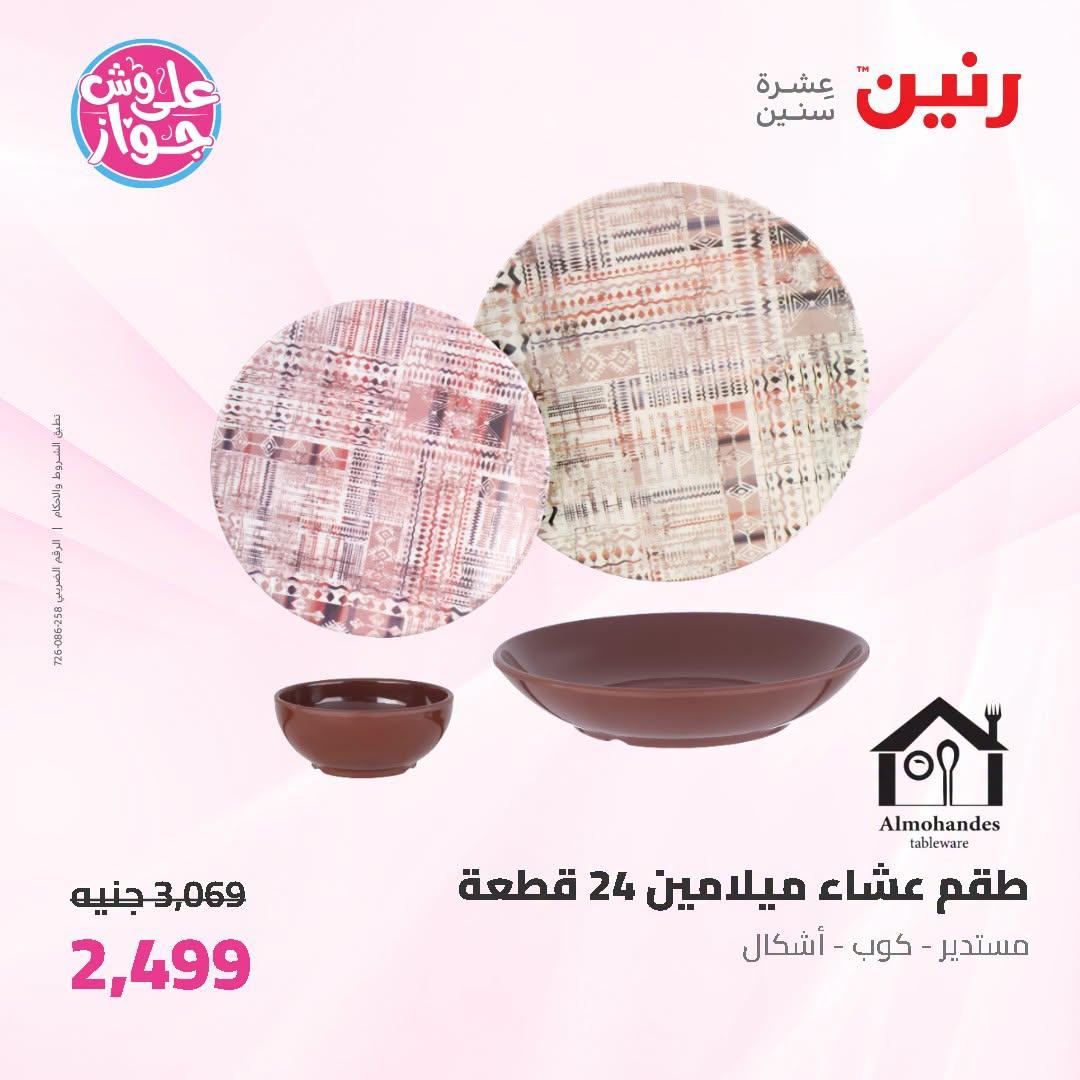 عروض رنين على ادوات المطبخ 5-6 يوليو 2026  صفحة 24