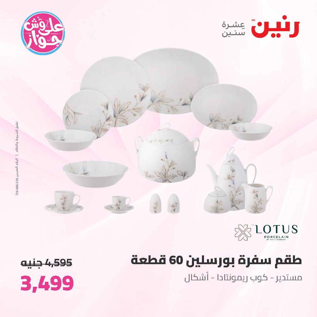عروض رنين على ادوات المطبخ 5-6 يوليو 2026  صفحة 27