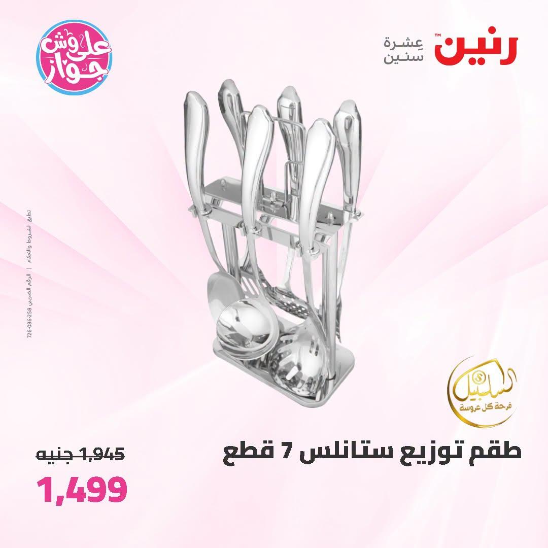 عروض رنين على ادوات المطبخ 5-6 يوليو 2026  صفحة 3