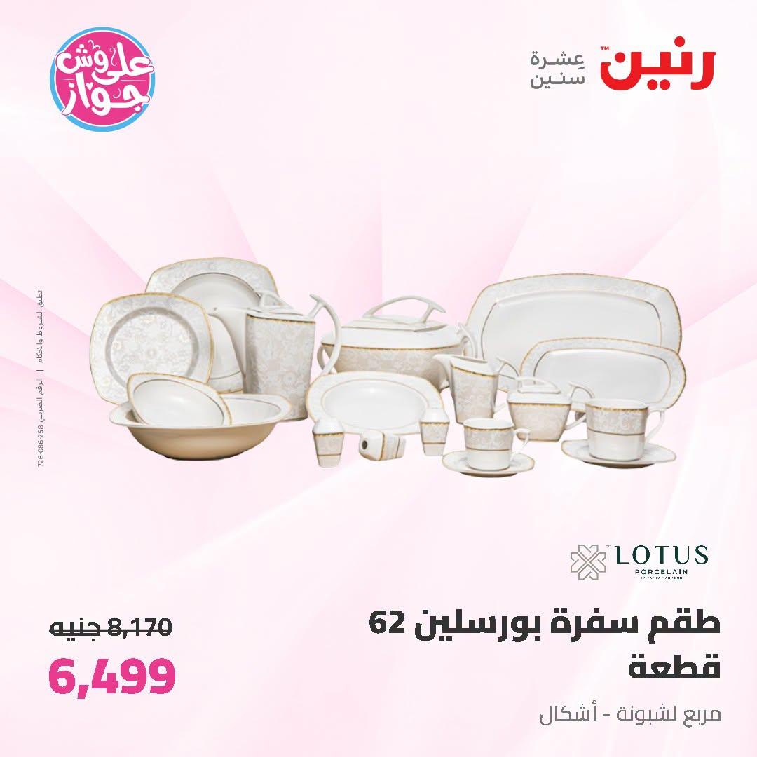 عروض رنين على ادوات المطبخ 5-6 يوليو 2026  صفحة 30
