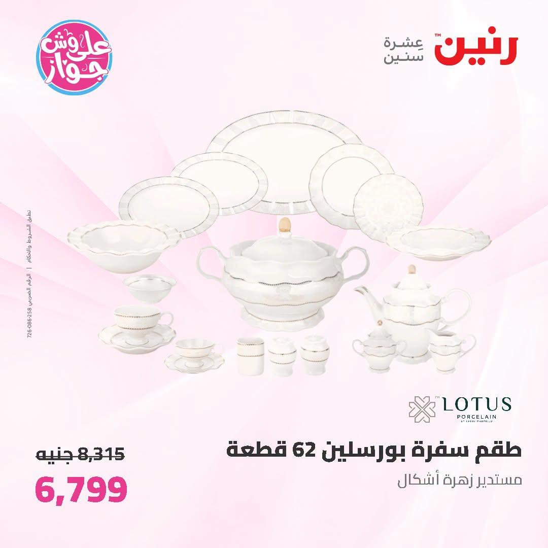 عروض رنين على ادوات المطبخ 5-6 يوليو 2026  صفحة 32