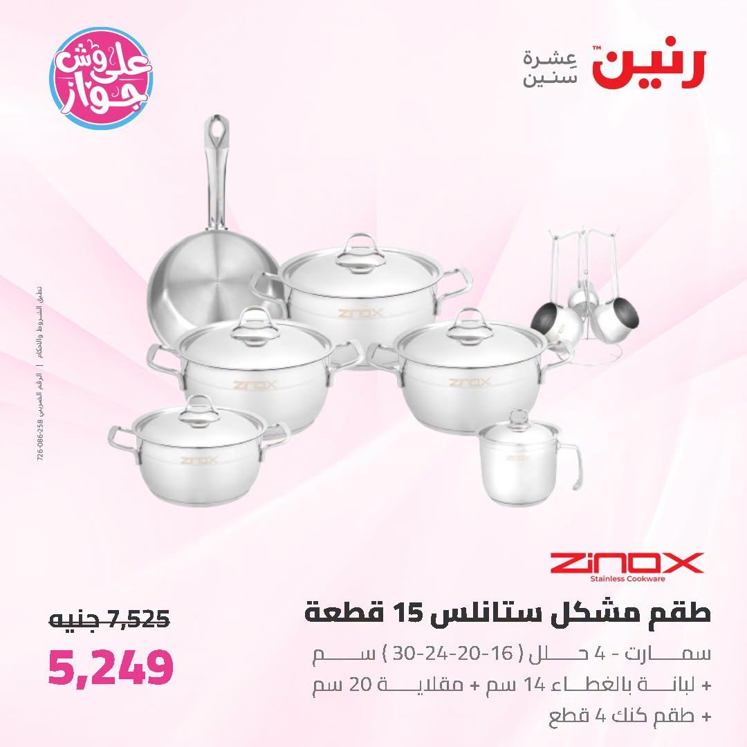 عروض رنين على ادوات المطبخ 5-6 يوليو 2026  صفحة 38