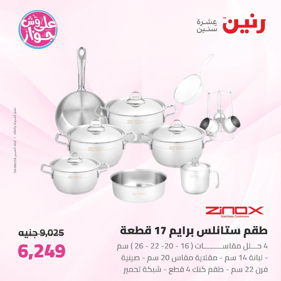 عروض رنين على ادوات المطبخ 5-6 يوليو 2026  صفحة 39