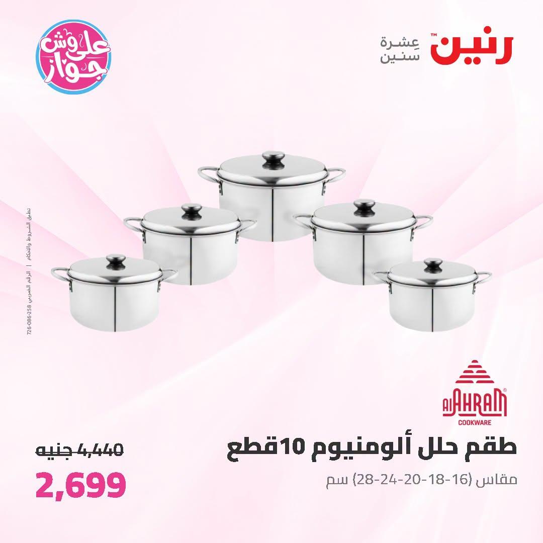 عروض رنين على ادوات المطبخ 5-6 يوليو 2026  صفحة 40
