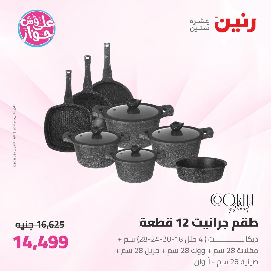 عروض رنين على ادوات المطبخ 5-6 يوليو 2026  صفحة 41