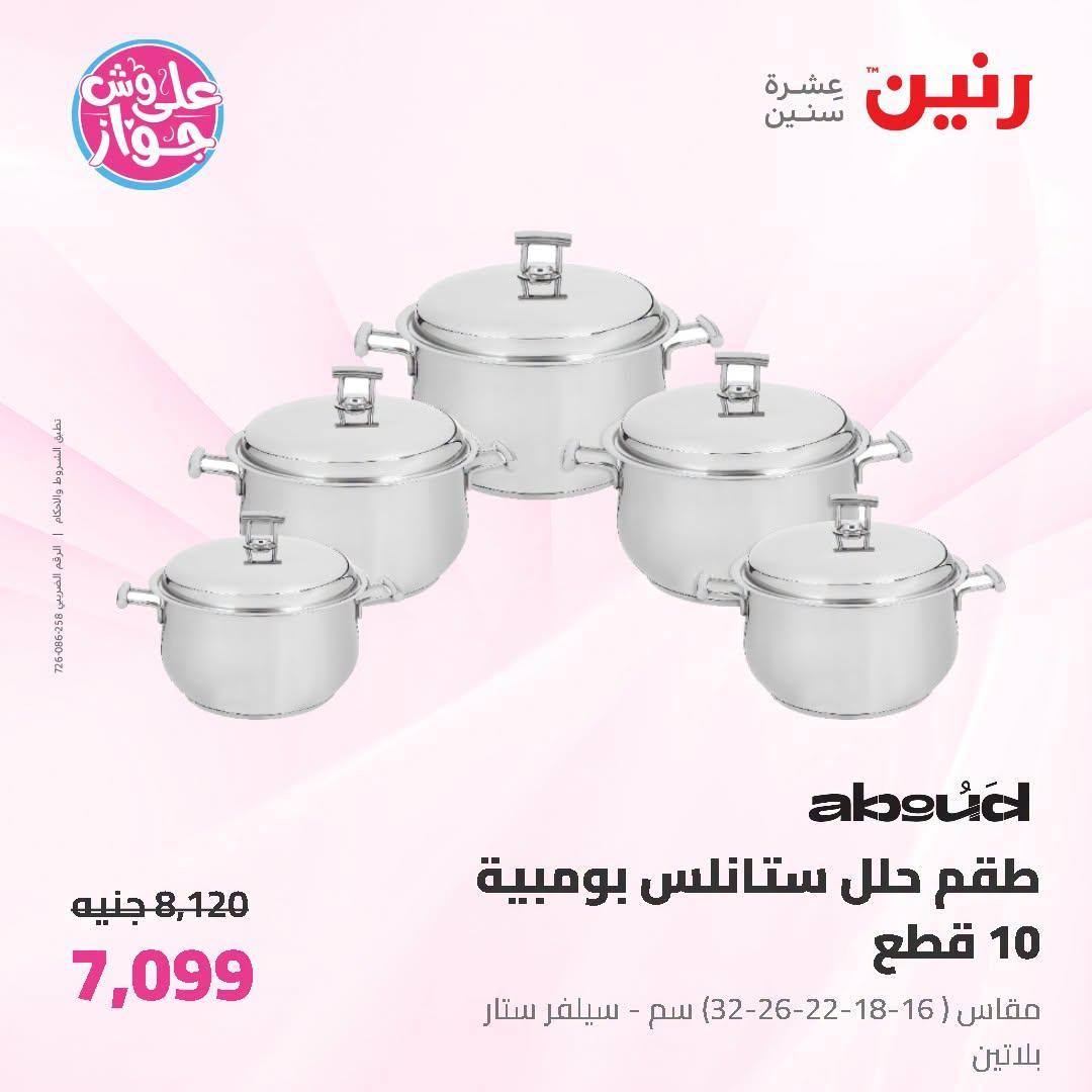 عروض رنين على ادوات المطبخ 5-6 يوليو 2026  صفحة 42