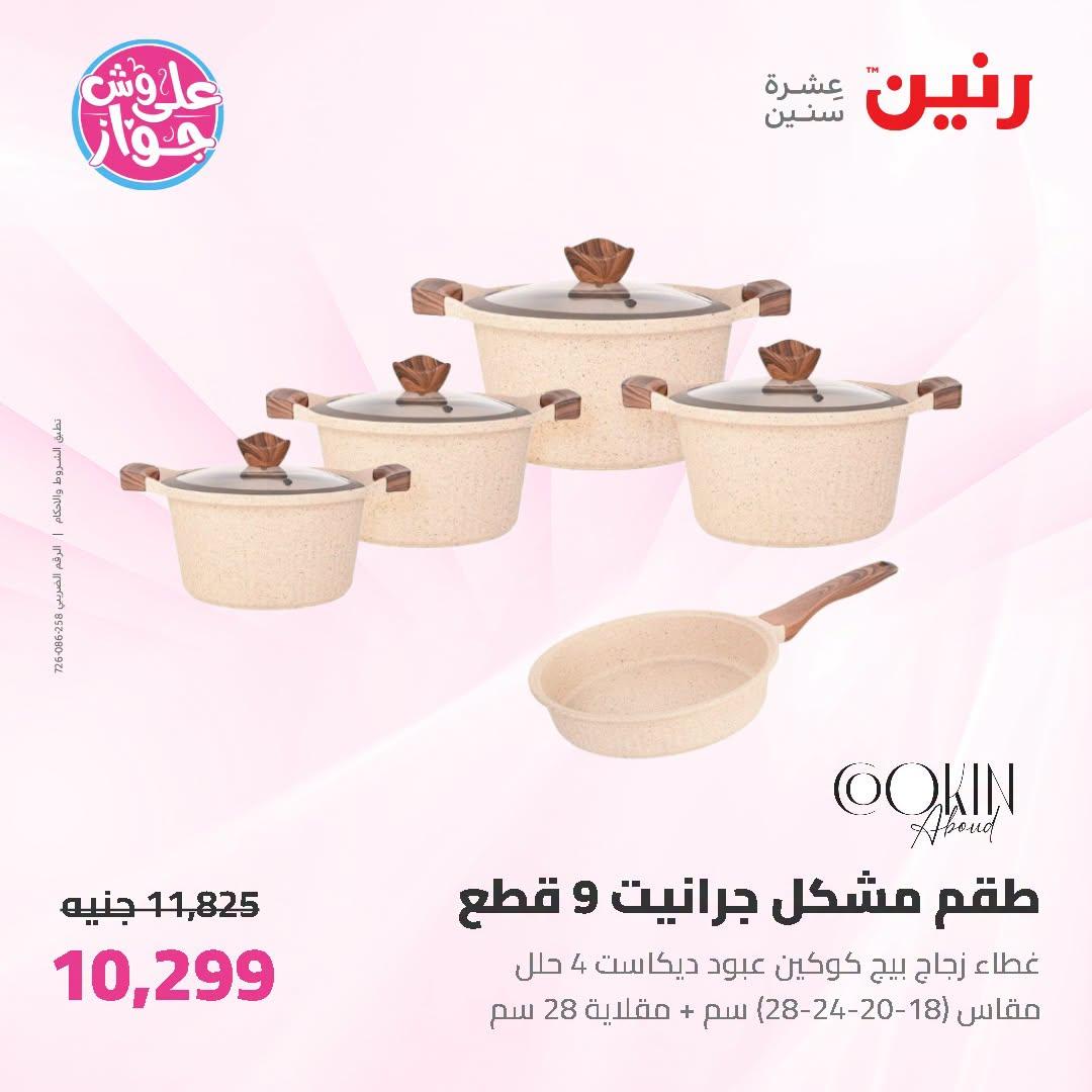 عروض رنين على ادوات المطبخ 5-6 يوليو 2026  صفحة 43