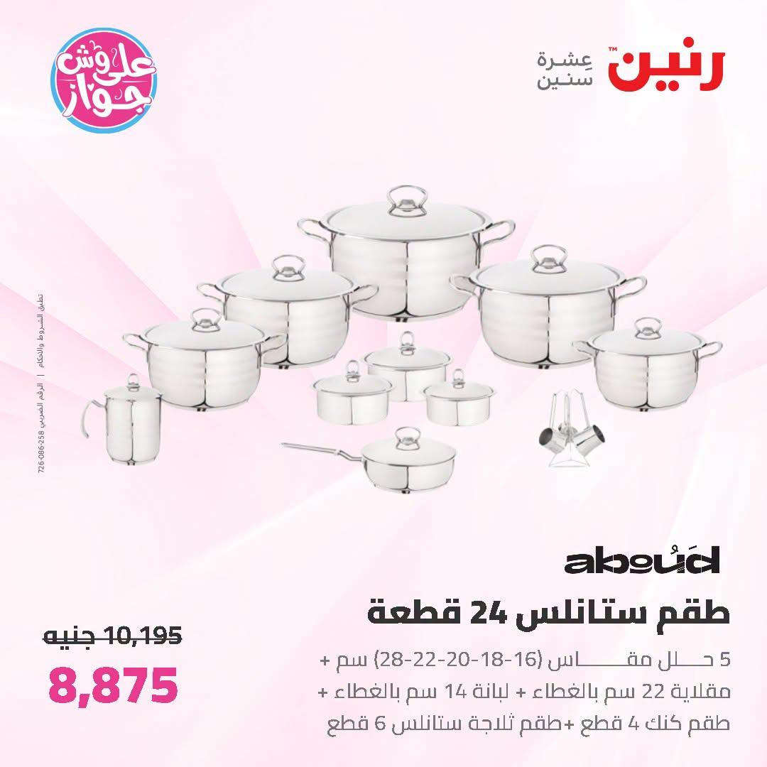 عروض رنين على ادوات المطبخ 5-6 يوليو 2026  صفحة 45