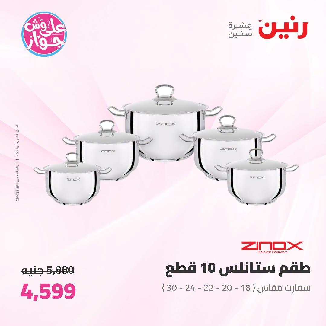 عروض رنين على ادوات المطبخ 5-6 يوليو 2026  صفحة 46