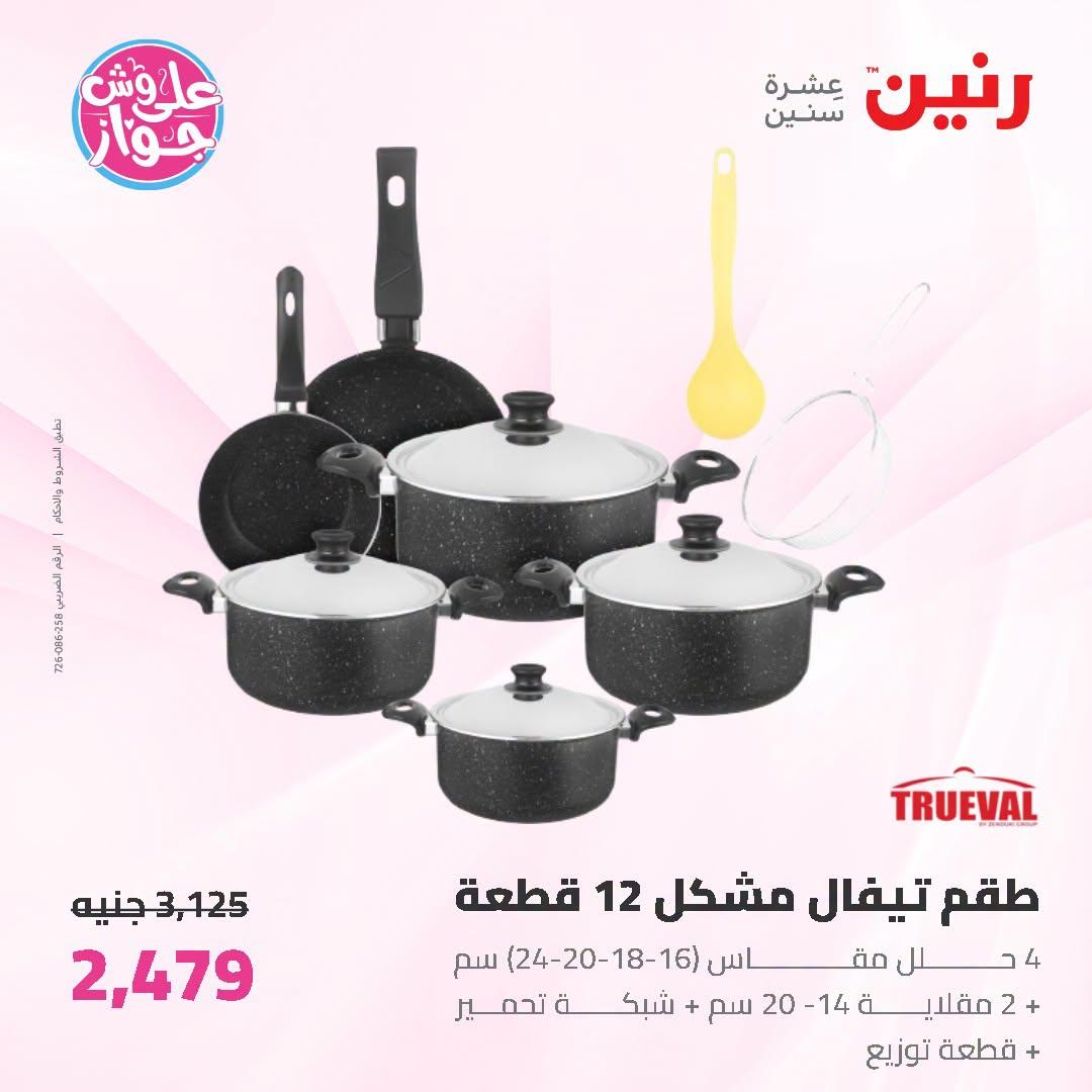 عروض رنين على ادوات المطبخ 5-6 يوليو 2026  صفحة 47