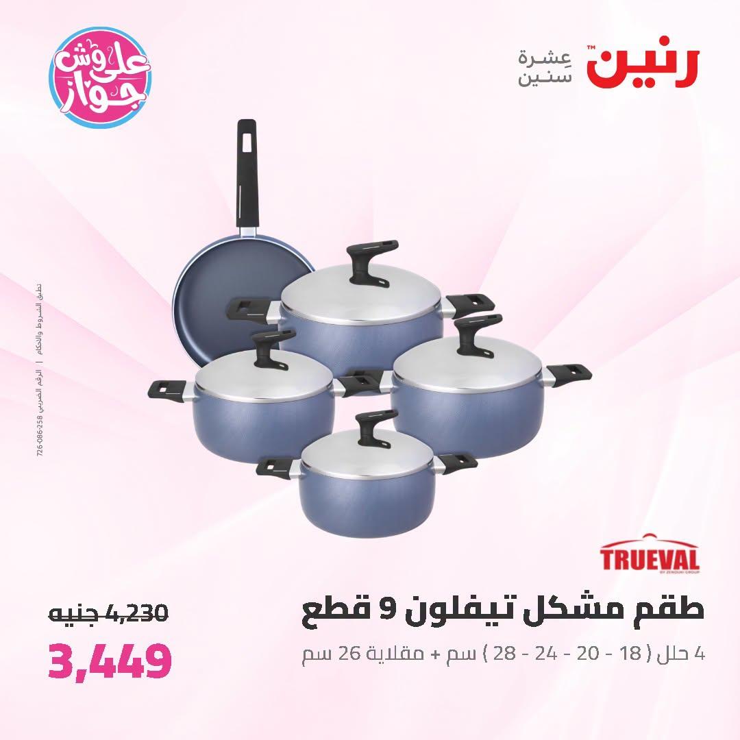 عروض رنين على ادوات المطبخ 5-6 يوليو 2026  صفحة 49