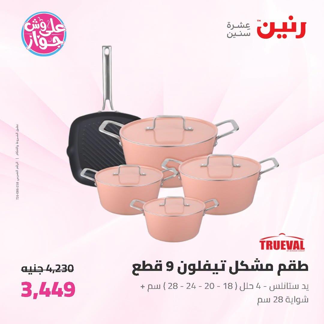 عروض رنين على ادوات المطبخ 5-6 يوليو 2026  صفحة 51