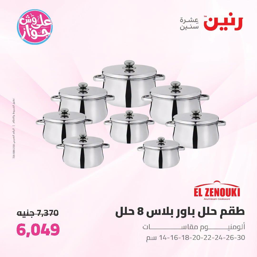 عروض رنين على ادوات المطبخ 5-6 يوليو 2026  صفحة 52