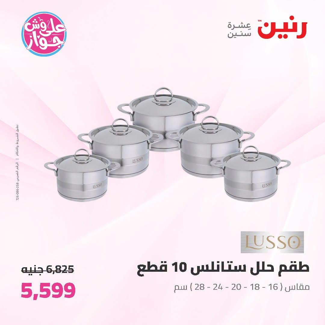 عروض رنين على ادوات المطبخ 5-6 يوليو 2026  صفحة 54