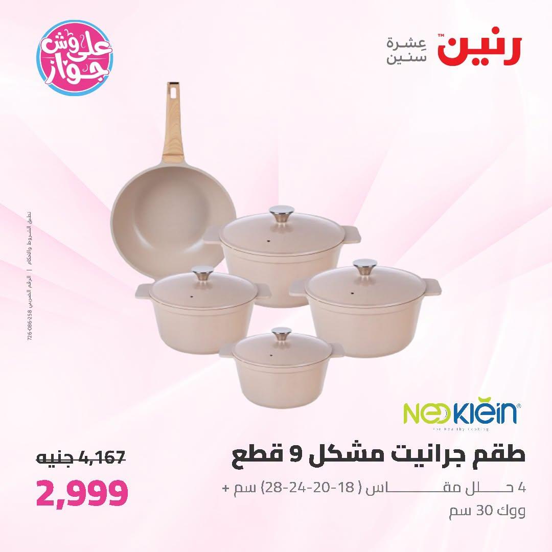 عروض رنين على ادوات المطبخ 5-6 يوليو 2026  صفحة 58