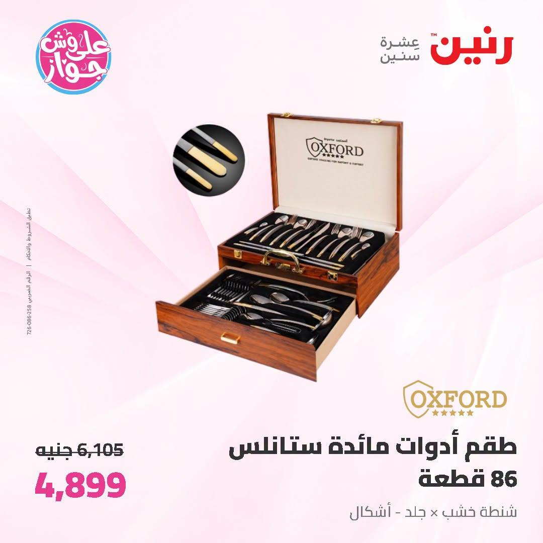 عروض رنين على ادوات المطبخ 5-6 يوليو 2026  صفحة 6