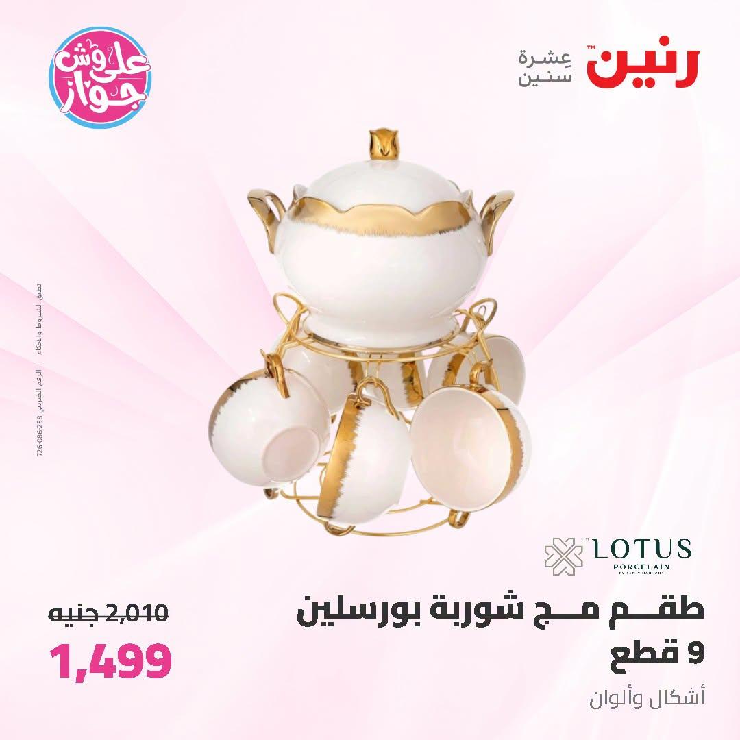 عروض رنين على ادوات المطبخ 5-6 يوليو 2026  صفحة 7
