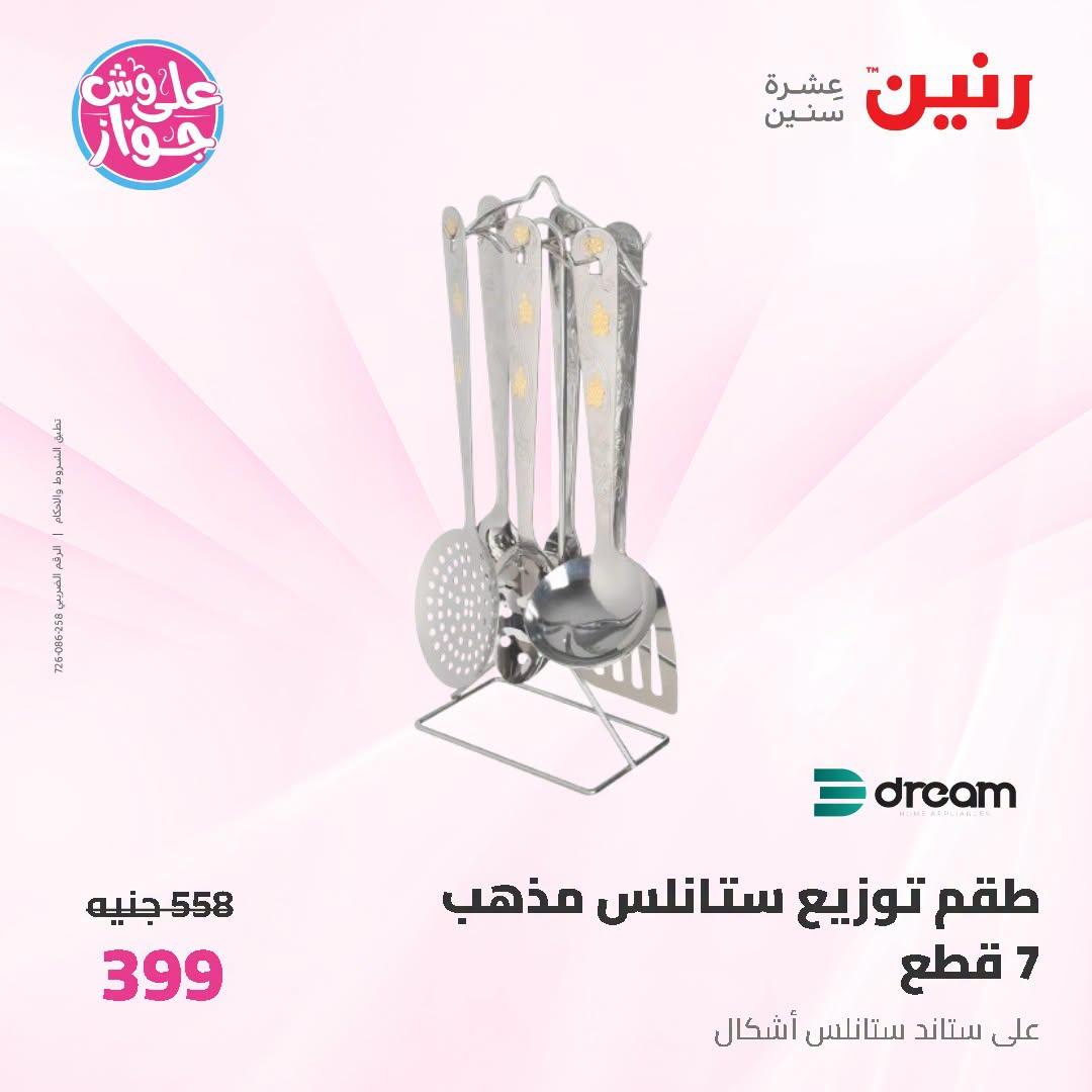 عروض رنين على ادوات المطبخ 5-6 يوليو 2026  صفحة 8