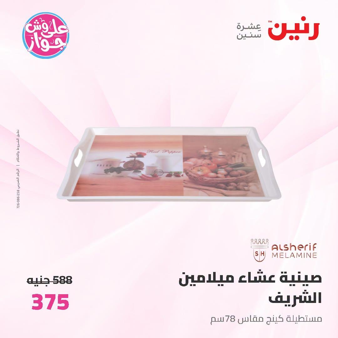 عروض رنين على ادوات المطبخ 5-6 يوليو 2026  صفحة 9