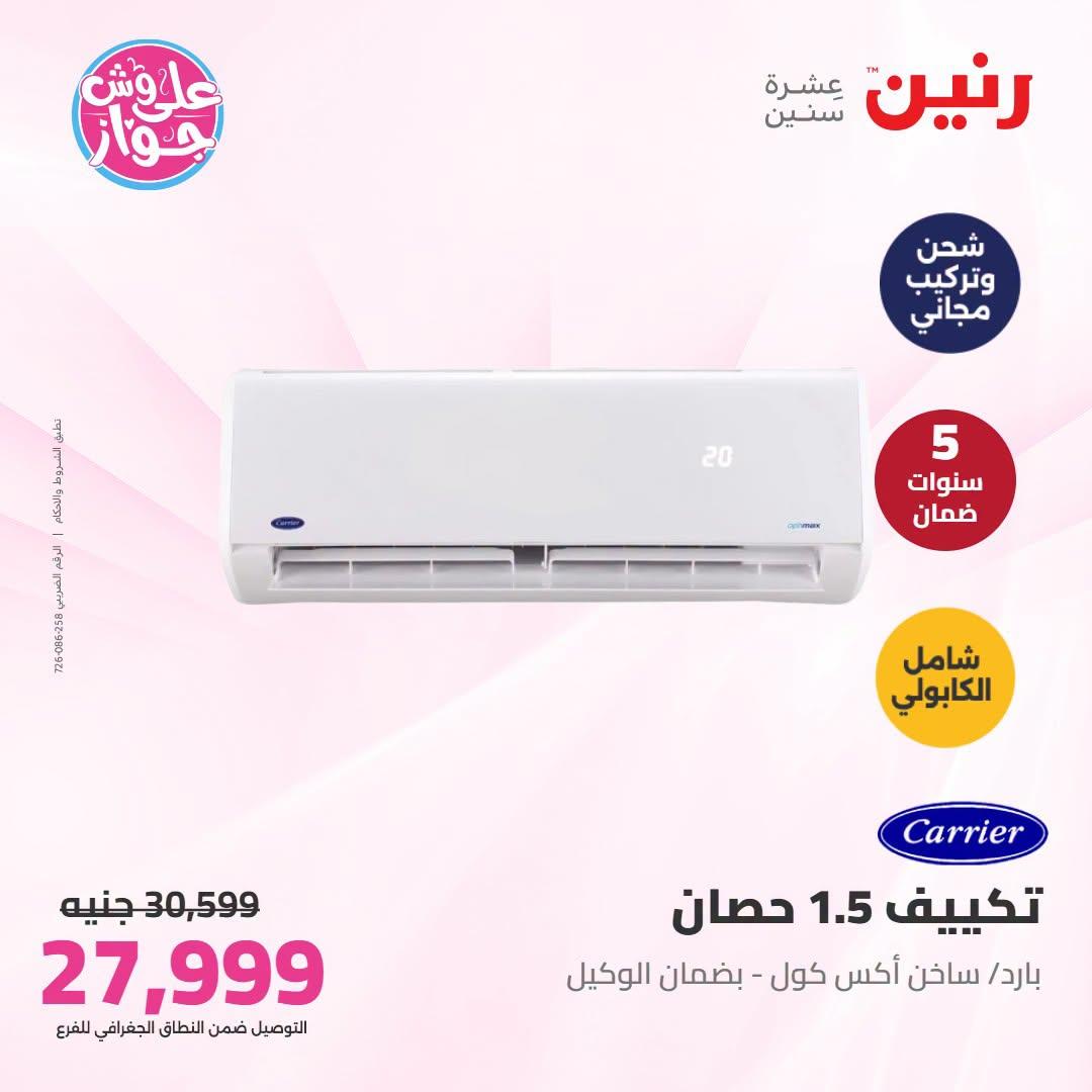 عروض رنين على التكييفات 5-6 يوليو 2026 صفحة 16