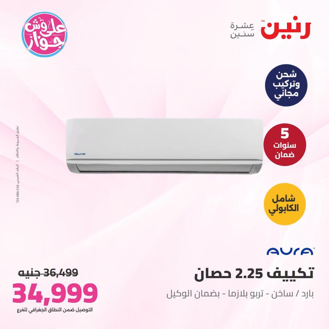 عروض رنين على التكييفات 5-6 يوليو 2026 صفحة 22