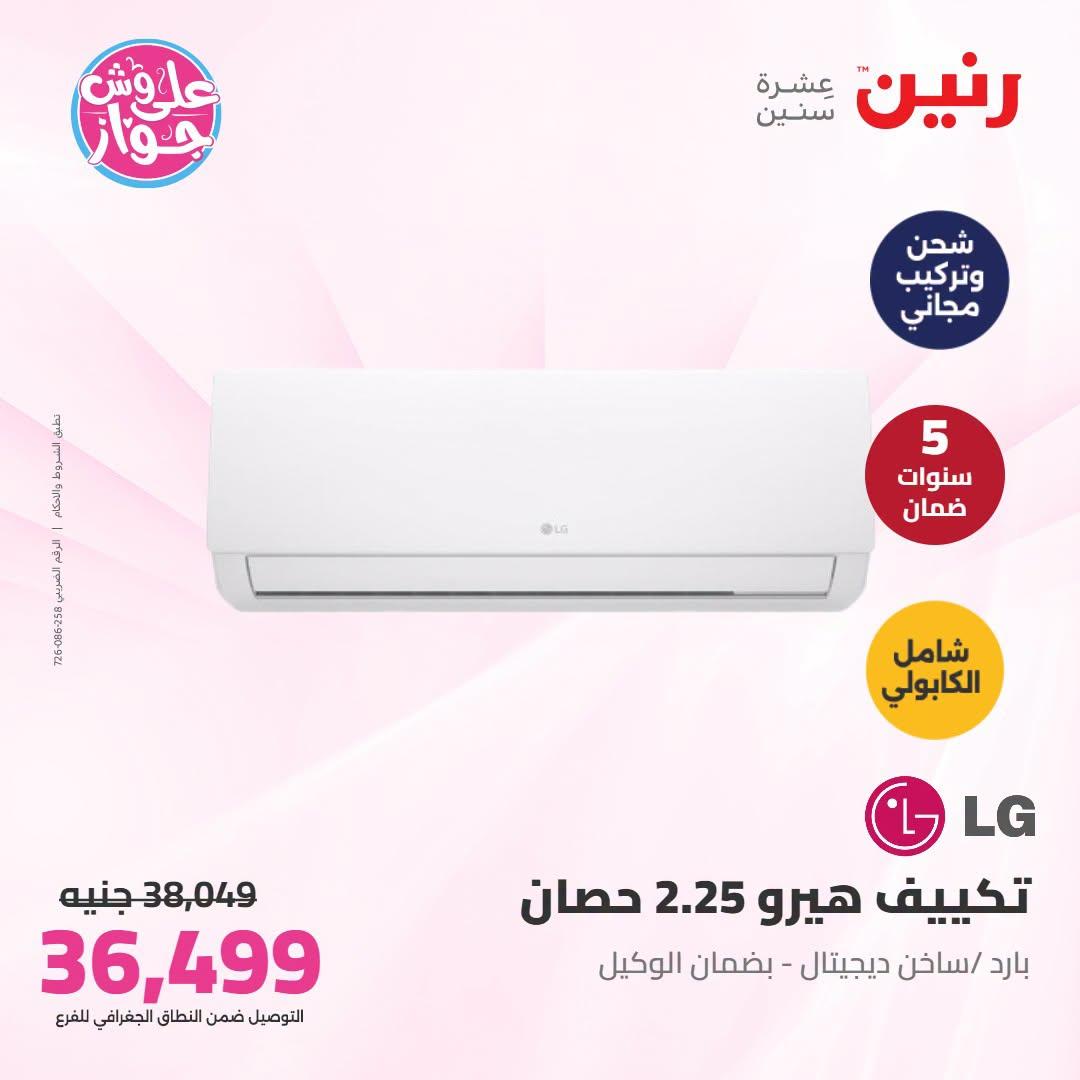 عروض رنين على التكييفات 5-6 يوليو 2026 صفحة 23