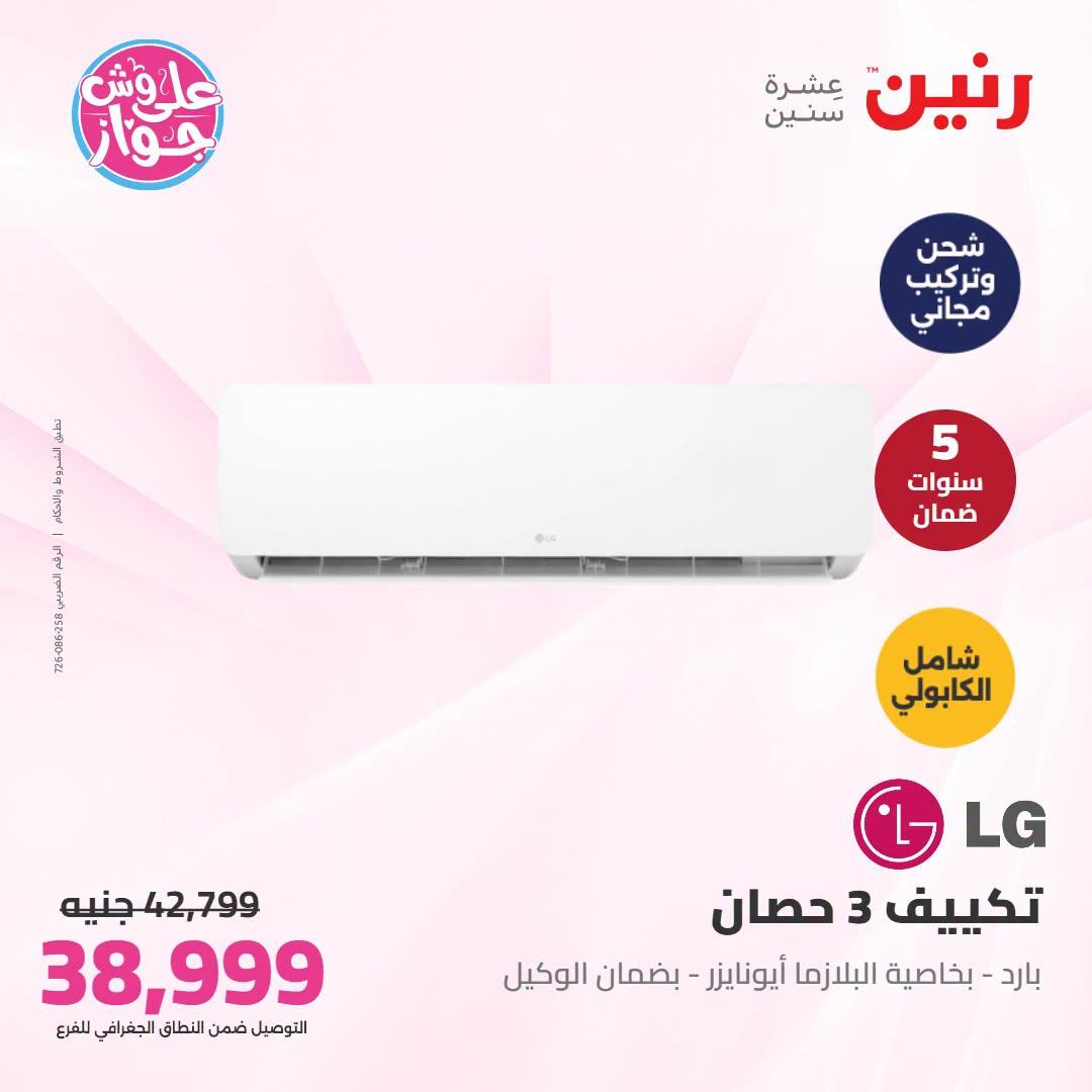 عروض رنين على التكييفات 5-6 يوليو 2026 صفحة 27