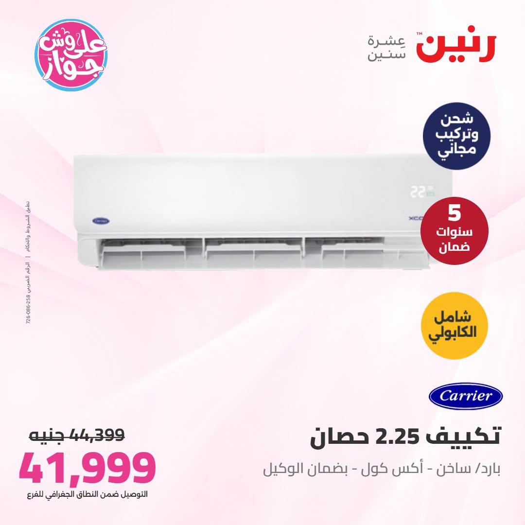 عروض رنين على التكييفات 5-6 يوليو 2026 صفحة 44