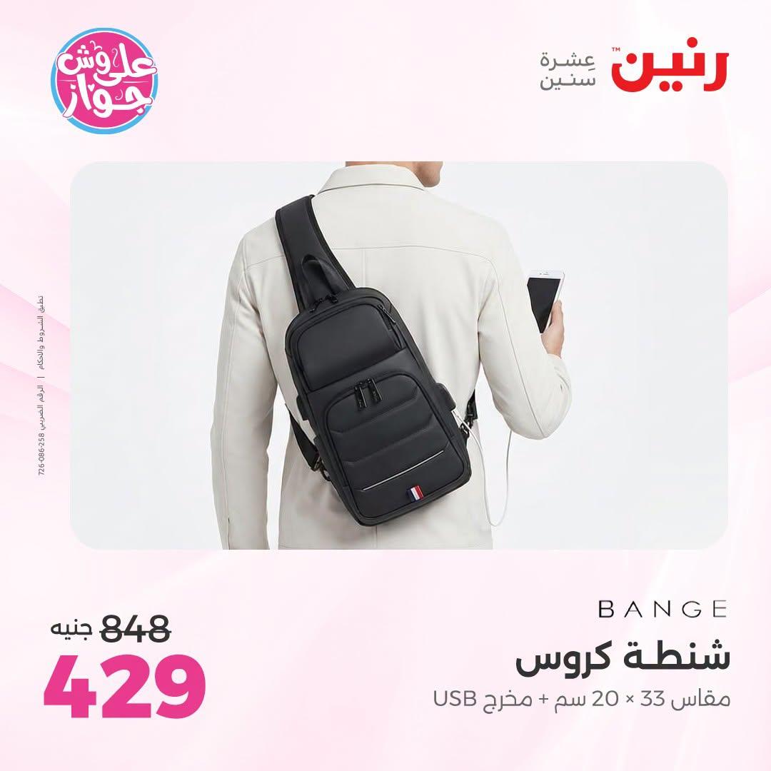 عروض رنين على الشنط و العاب الاطفال 5-6 يونيو 2026  صفحة 11