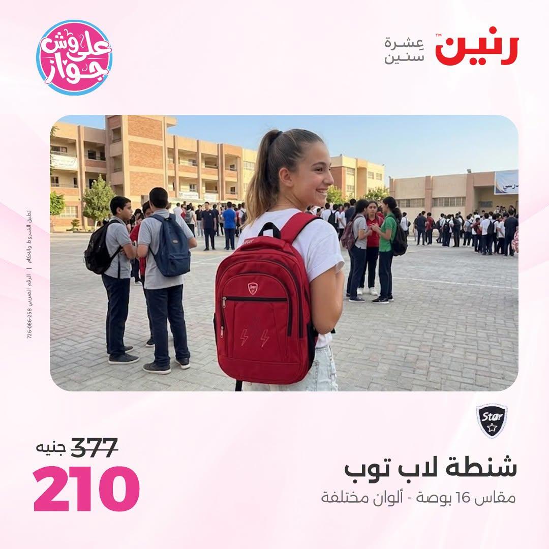 عروض رنين على الشنط و العاب الاطفال 5-6 يونيو 2026  صفحة 13