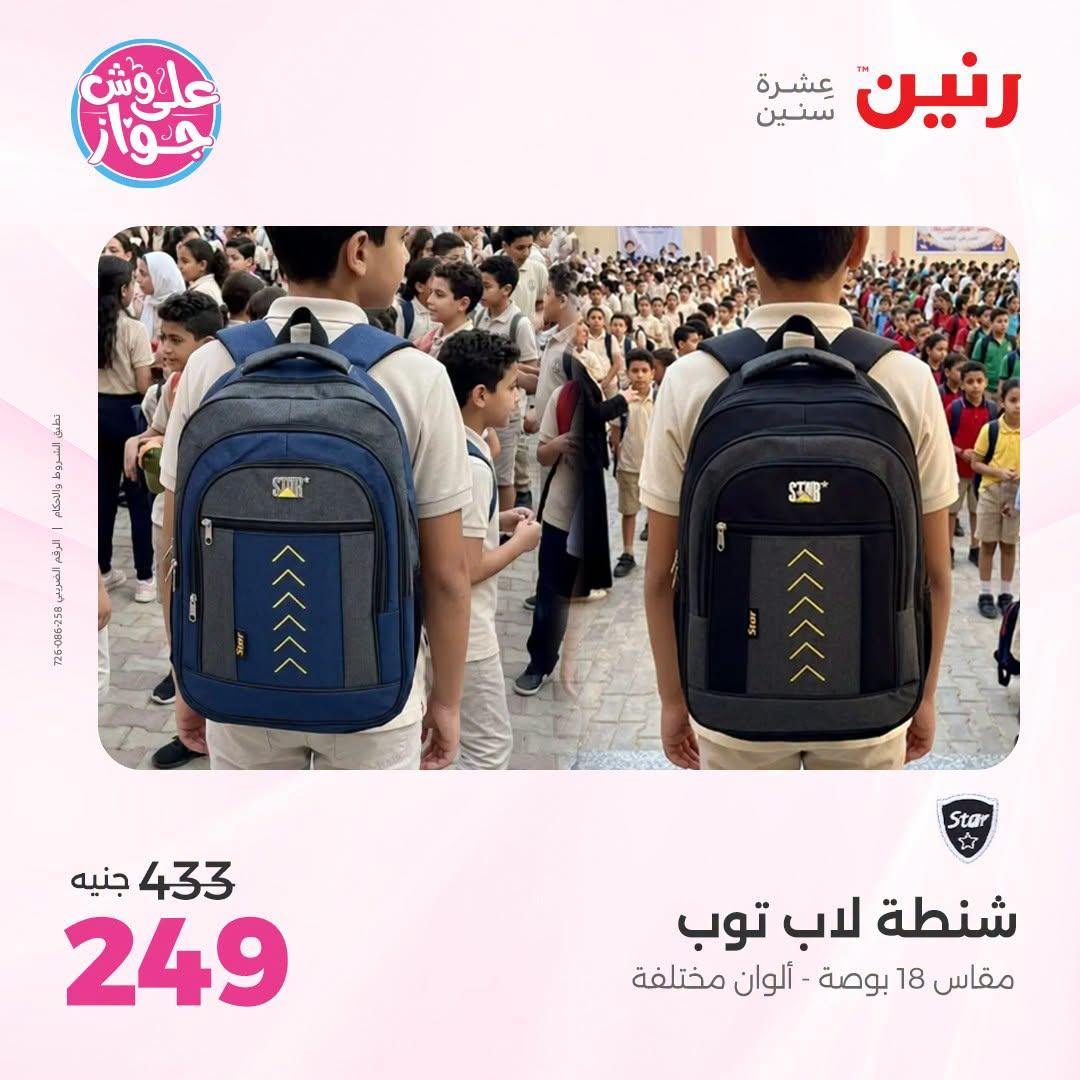 عروض رنين على الشنط و العاب الاطفال 5-6 يونيو 2026  صفحة 14