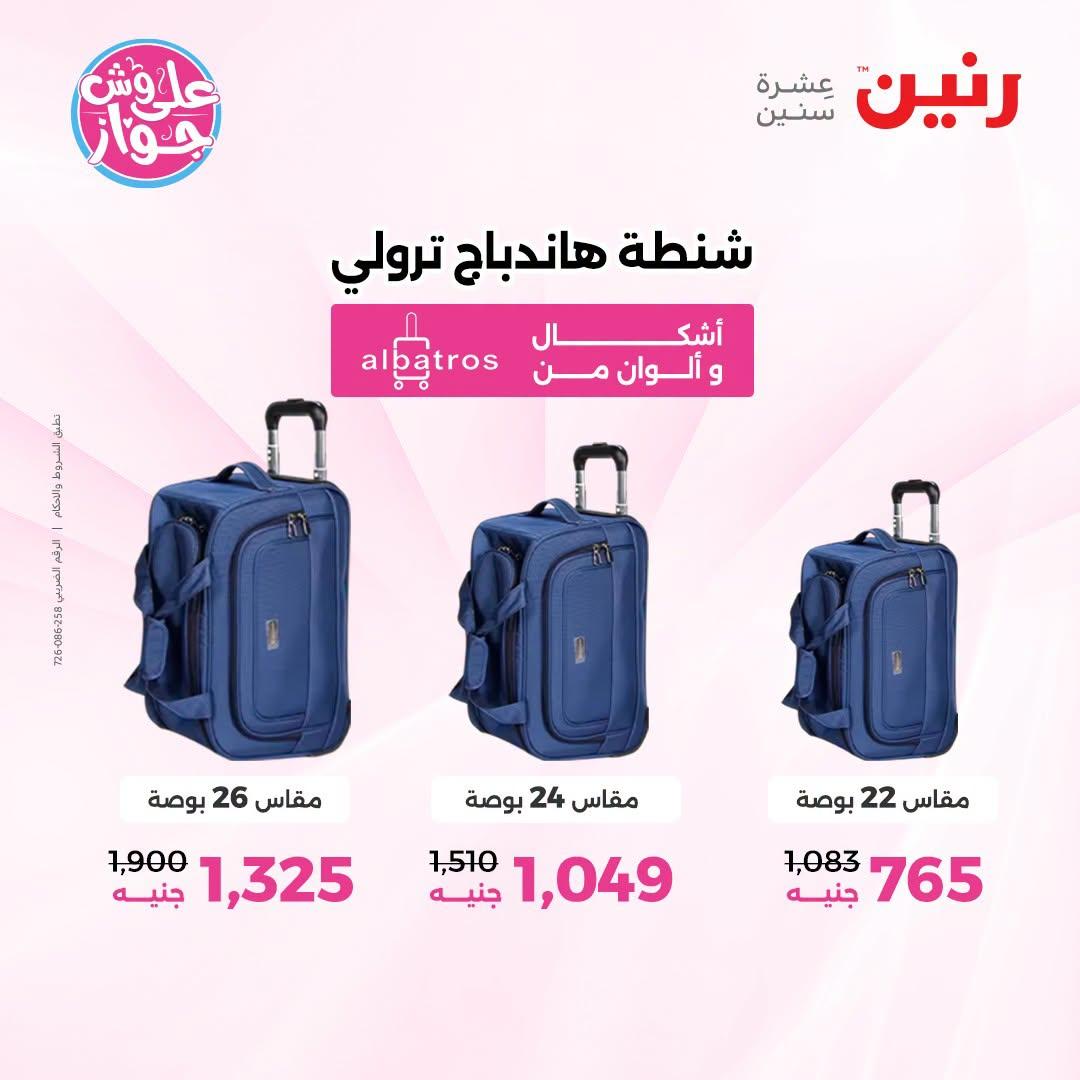 عروض رنين على الشنط و العاب الاطفال 5-6 يونيو 2026  صفحة 19