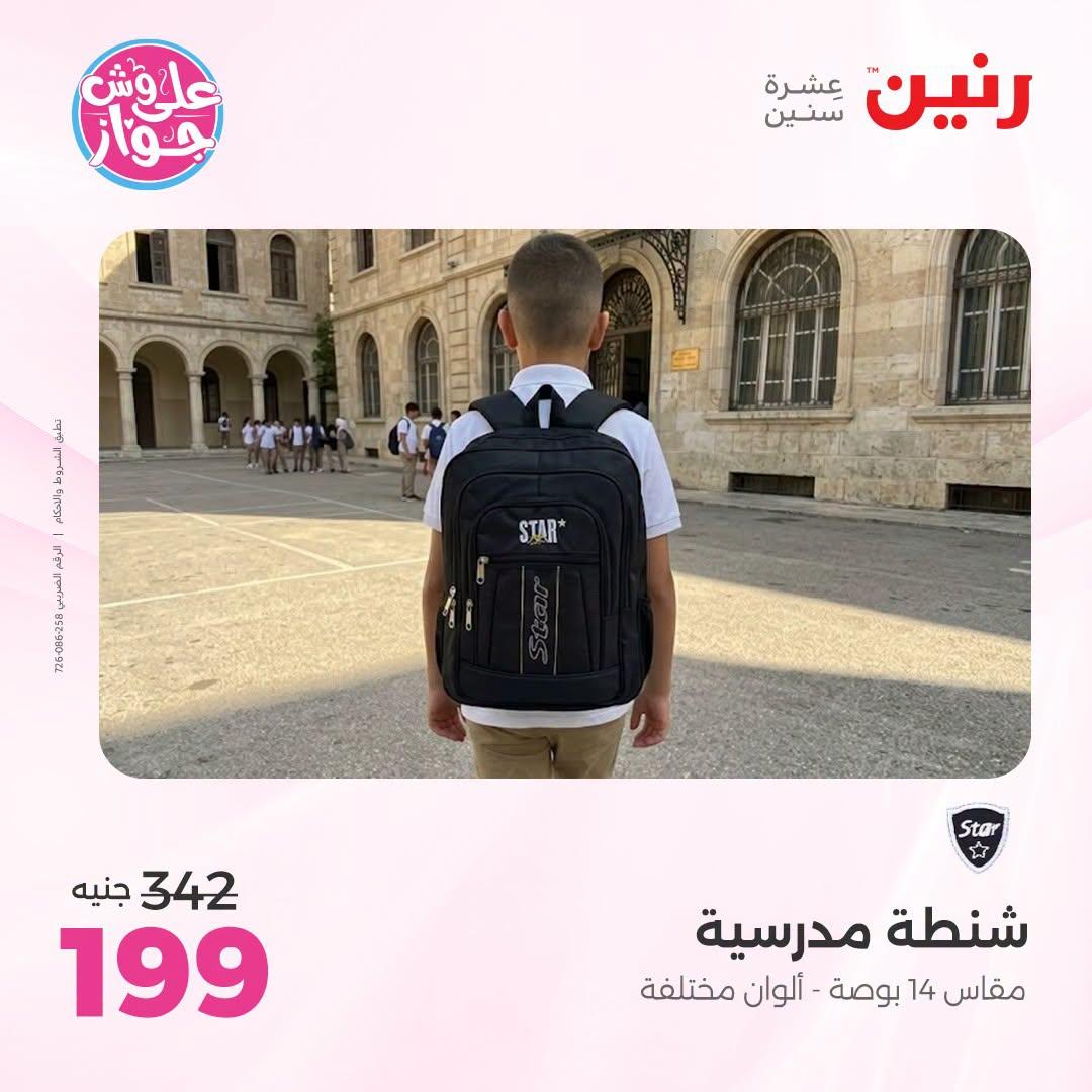 عروض رنين على الشنط و العاب الاطفال 5-6 يونيو 2026  صفحة 2