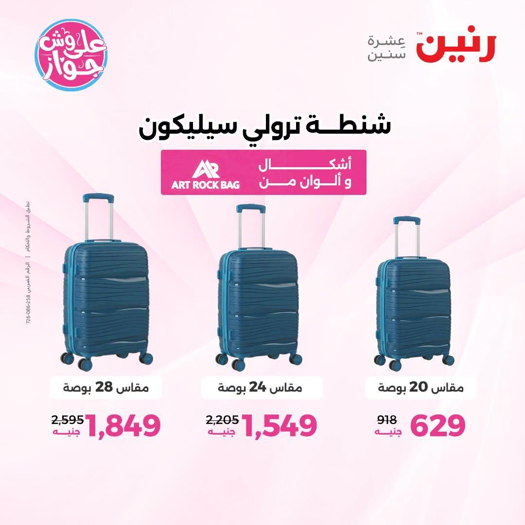 عروض رنين على الشنط و العاب الاطفال 5-6 يونيو 2026  صفحة 20