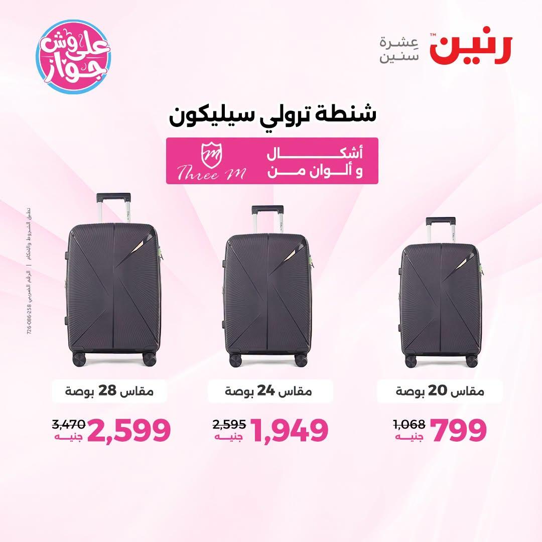 عروض رنين على الشنط و العاب الاطفال 5-6 يونيو 2026  صفحة 21