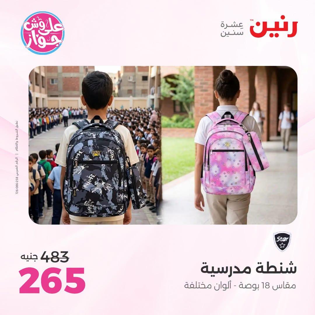 عروض رنين على الشنط و العاب الاطفال 5-6 يونيو 2026  صفحة 3