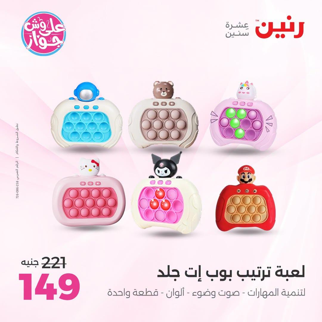 عروض رنين على الشنط و العاب الاطفال 5-6 يونيو 2026  صفحة 36