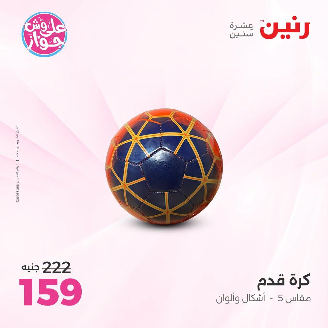 عروض رنين على الشنط و العاب الاطفال 5-6 يونيو 2026  صفحة 38