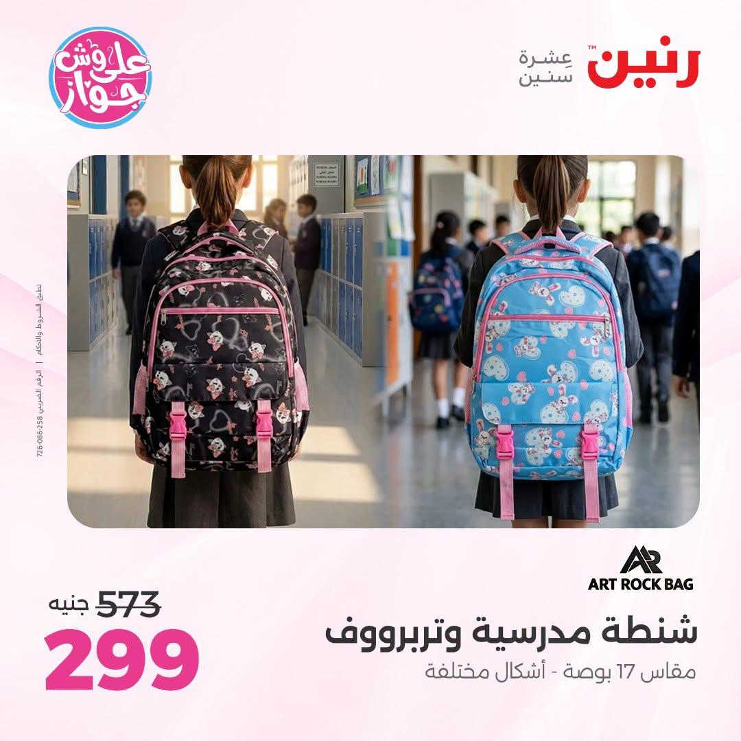 عروض رنين على الشنط و العاب الاطفال 5-6 يونيو 2026  صفحة 4