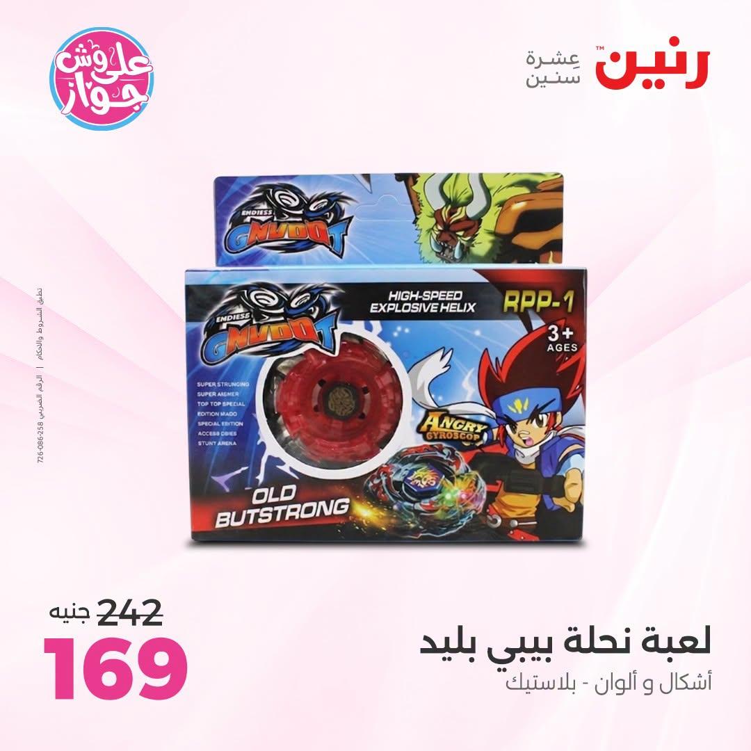 عروض رنين على الشنط و العاب الاطفال 5-6 يونيو 2026  صفحة 40
