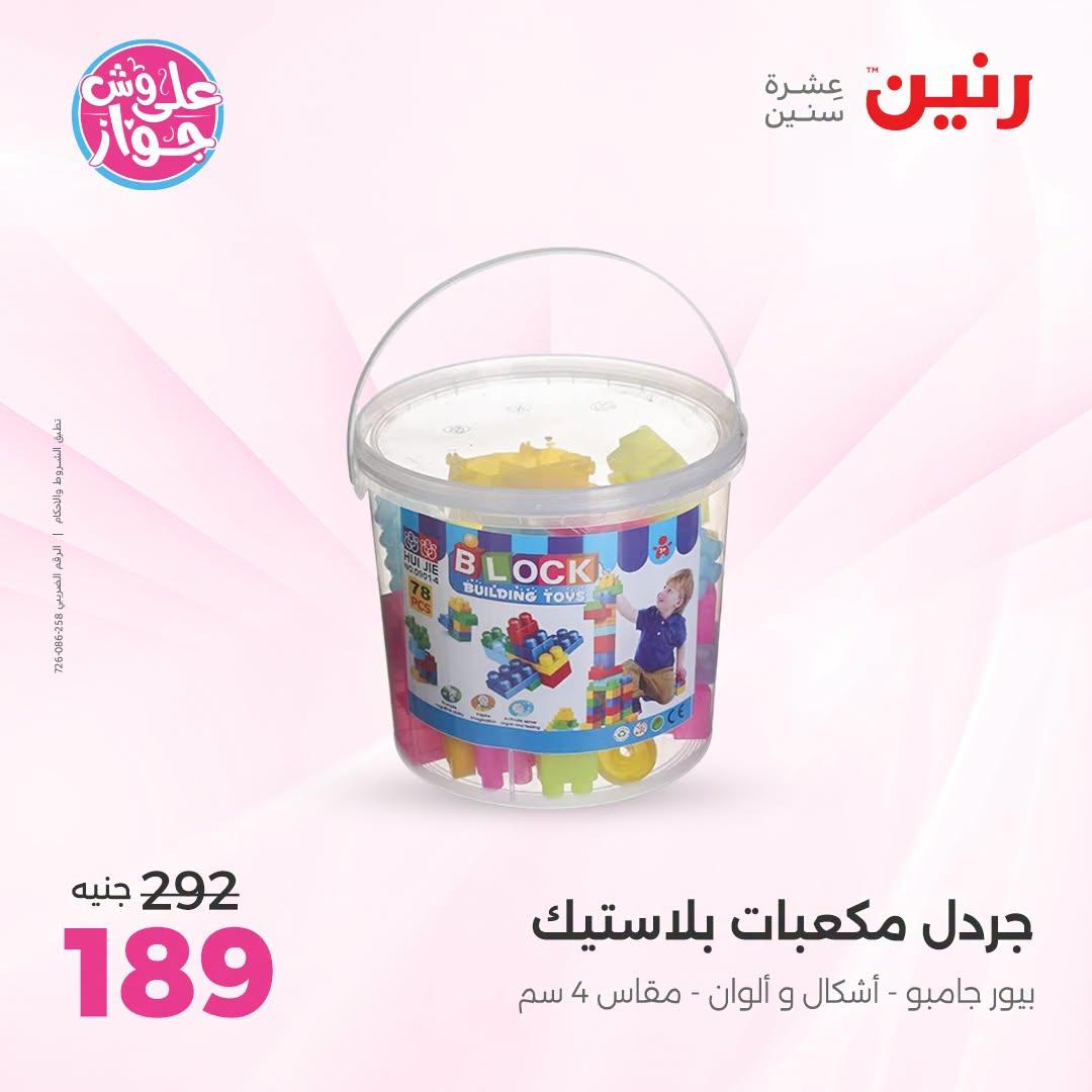 عروض رنين على الشنط و العاب الاطفال 5-6 يونيو 2026  صفحة 43