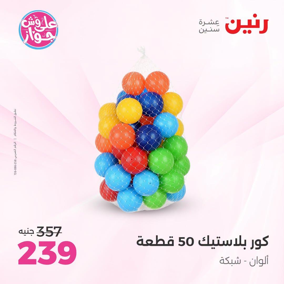 عروض رنين على الشنط و العاب الاطفال 5-6 يونيو 2026  صفحة 48