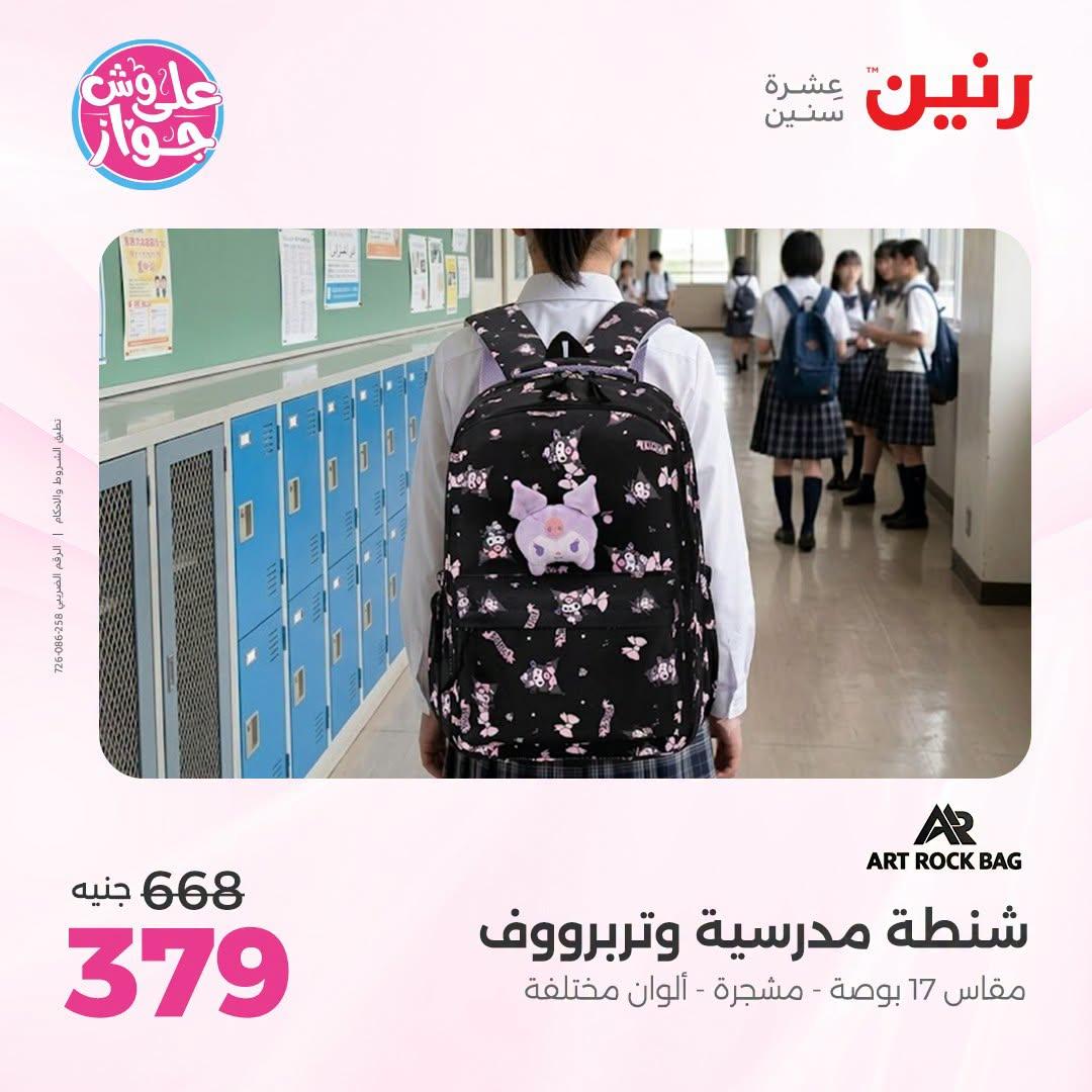 عروض رنين على الشنط و العاب الاطفال 5-6 يونيو 2026  صفحة 5