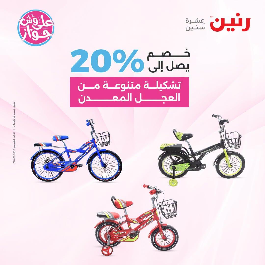عروض رنين على الشنط و العاب الاطفال 5-6 يونيو 2026  صفحة 58
