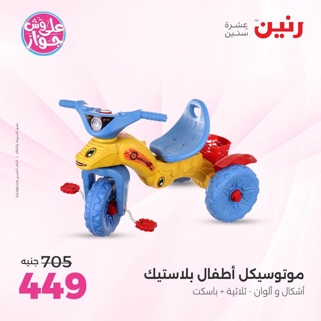 عروض رنين على الشنط و العاب الاطفال 5-6 يونيو 2026  صفحة 59