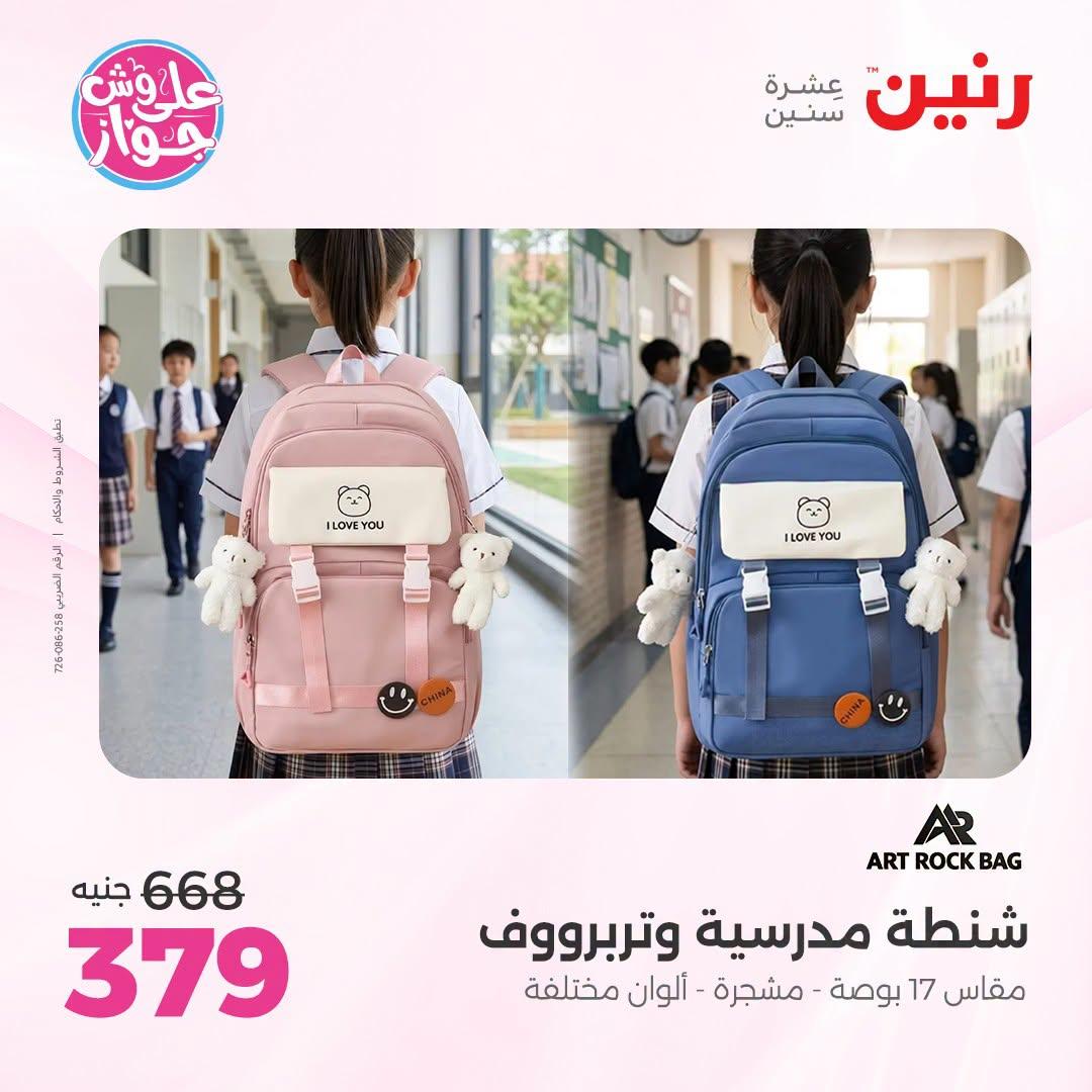 عروض رنين على الشنط و العاب الاطفال 5-6 يونيو 2026  صفحة 6